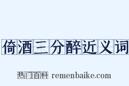 倚酒三分醉近义词是什么意思的图片